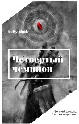 Четвертый чемпион