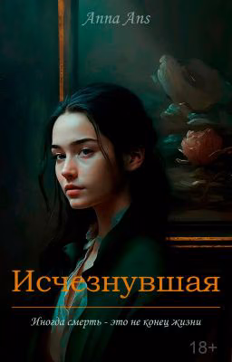 Исчезнувшая | 18+ | ЗАВЕРШЕНА