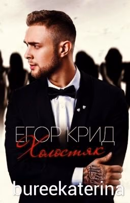 Холостяк.Егор Крид