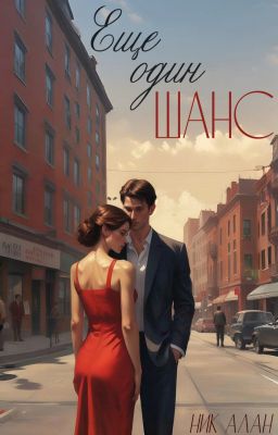 Еще один шанс
