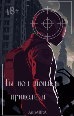 Ты под моим прицелом