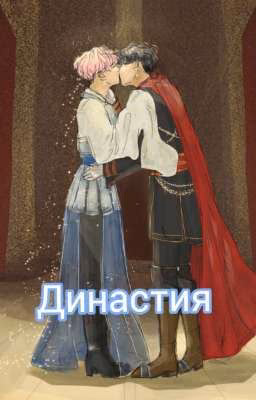 Династия
