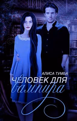 Человек для вампира