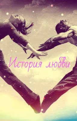 История любви