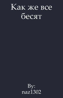 Как же все бесят