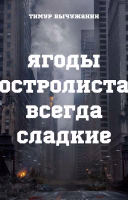 Ягоды остролиста всегда сладкие