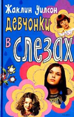 Девчонки в слезах