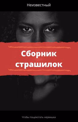 Сборник страшилок