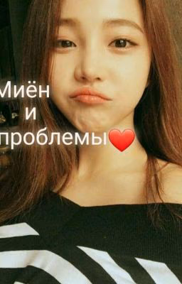 Ли Миён и проблемы❤