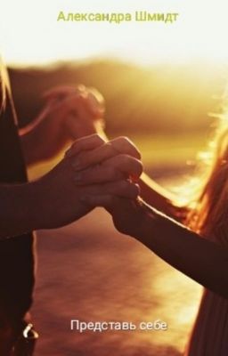 Представь себе