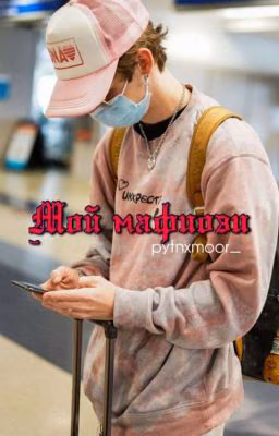 Мᴏй ʍᴀɸиᴏɜи[ЗАКОНЧЕНО]