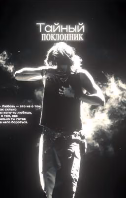Тайный поклонник.