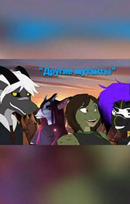 🐲Другие мутанты🐉 TMNT 2012 🐢 Черепашки-Ниндзя 🐢