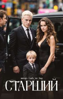 Старший (драмиона)