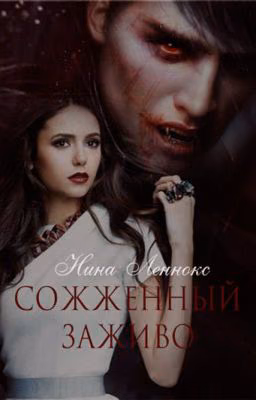"Сожженый заживо". Нина Леннокс