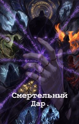 Смертельный Дар.