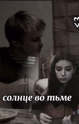 [ солнце во тьме ]