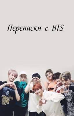 •Переписки с BTS•