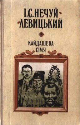 Кайдашева сім'я