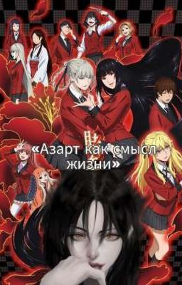 Азарт как смысл жизни. 