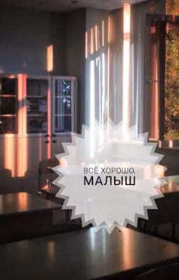 Всё хорошо , малыш...