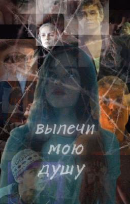 вылечи мою душу.