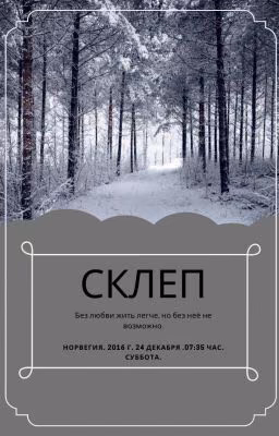 Склеп