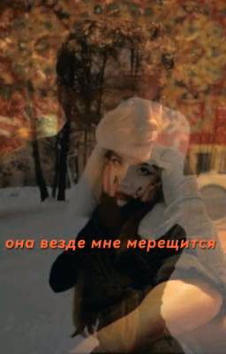 она везде мне мерещится ||Кащей