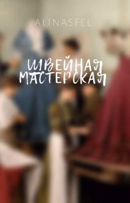 Швейная мастерская