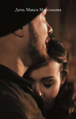 Дочь Макса Максимова