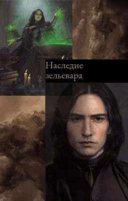 Наследие Зельевара