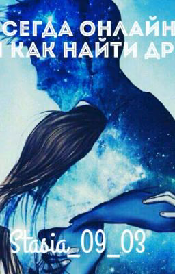 Всегда онлайн, или как найти друга