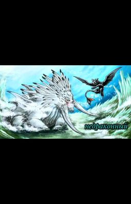 Недраконный 