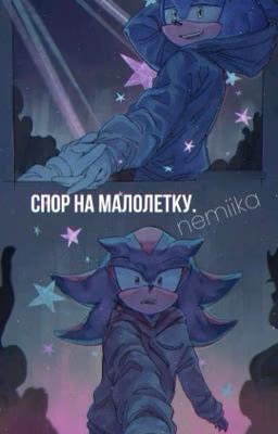 Спор на малолетку