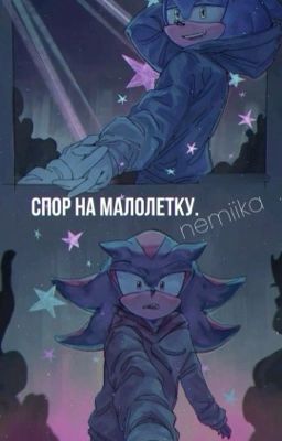 Спор на малолетку