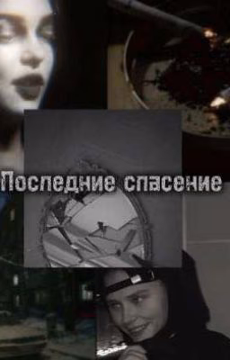 Последние спасение