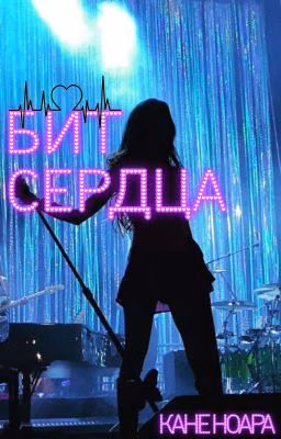 Бит Сердца | 16+