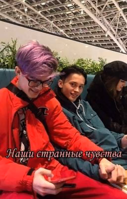 наши странные чувства | Даня Милохин