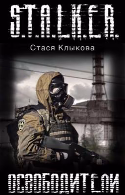 S.T.A.L.K.E.R.: Освободители