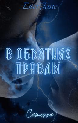 В объятиях правды 