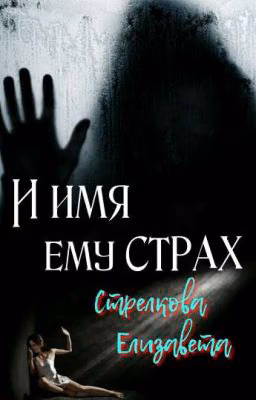 И имя ему СТРАХ
