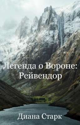 Легенда о Вороне: Рейвендор