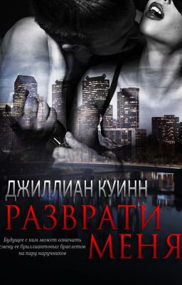 Разврати меня - Джиллиан Куинн