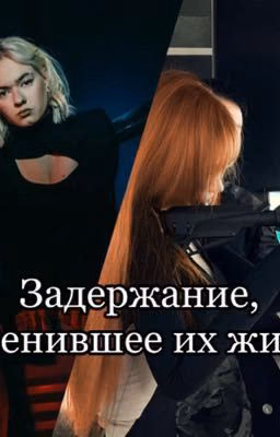 Задержание, изменившее их жизни