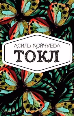 ТОКЛ
