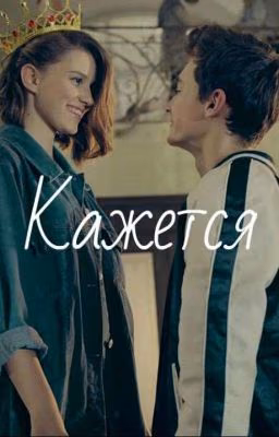 Кажется