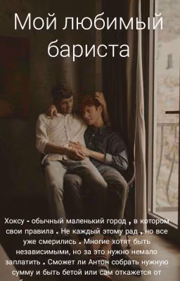 Мой любимый бариста 💞