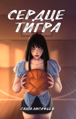 Сердце тигра