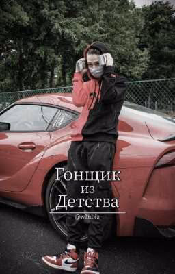 Гонщик из детства