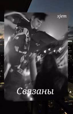 Связаны